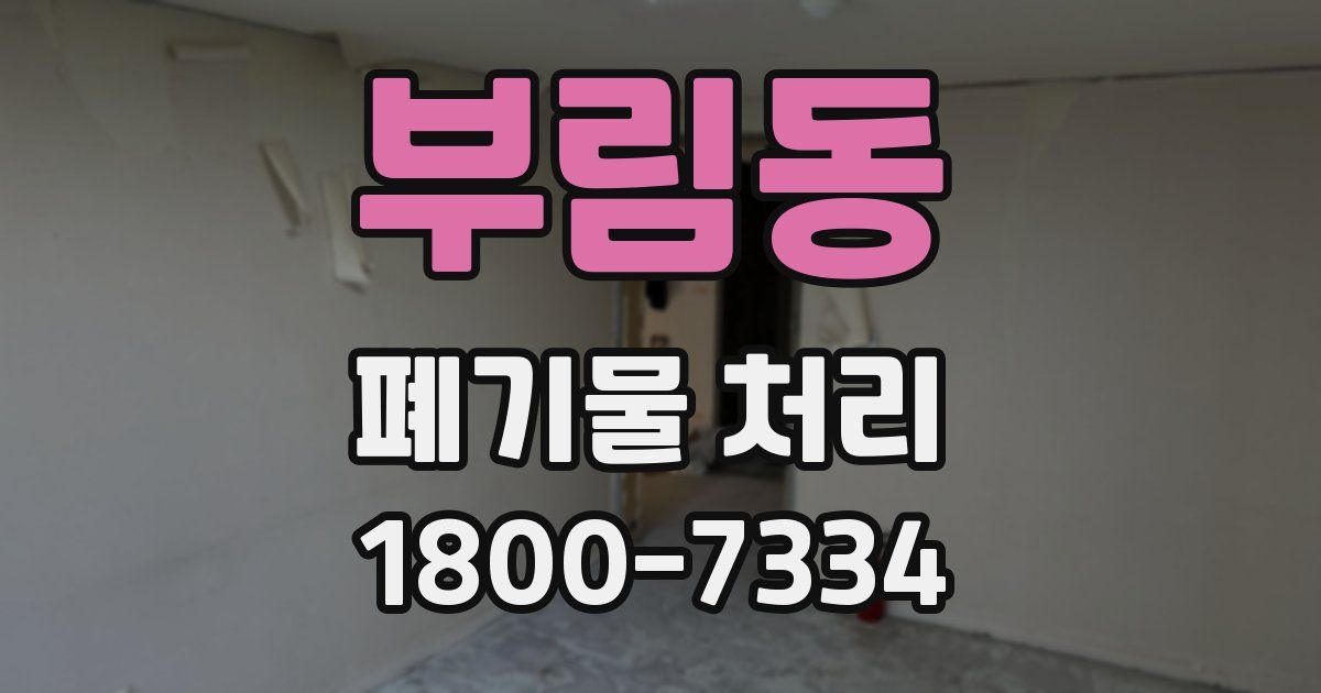 부림동 폐기물 처리