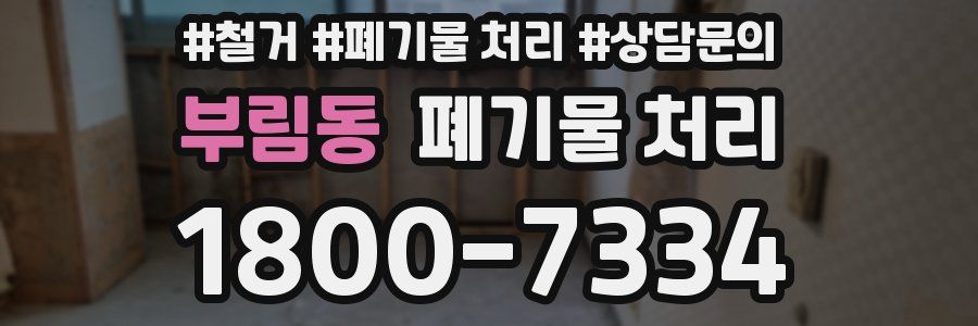 부림동 폐기물 처리
