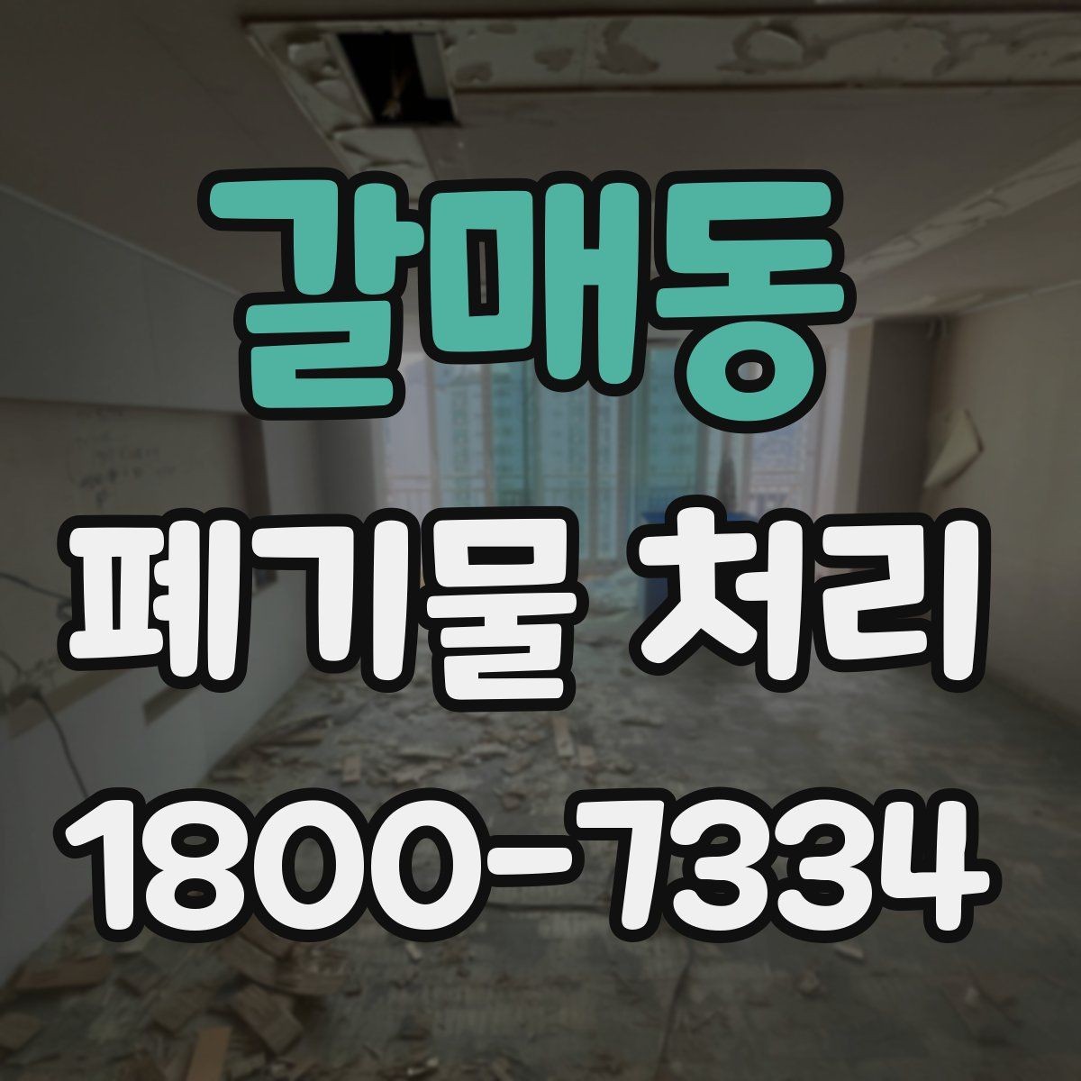 갈매동 폐기물 처리 품목별 비용 차이 살펴보기