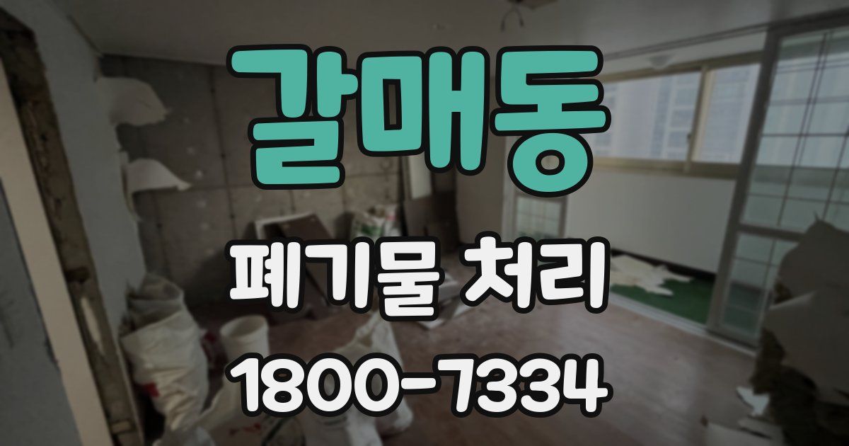 갈매동 폐기물 처리