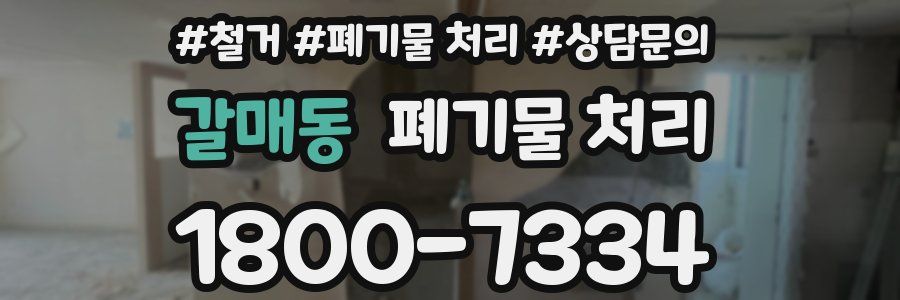갈매동 폐기물 처리