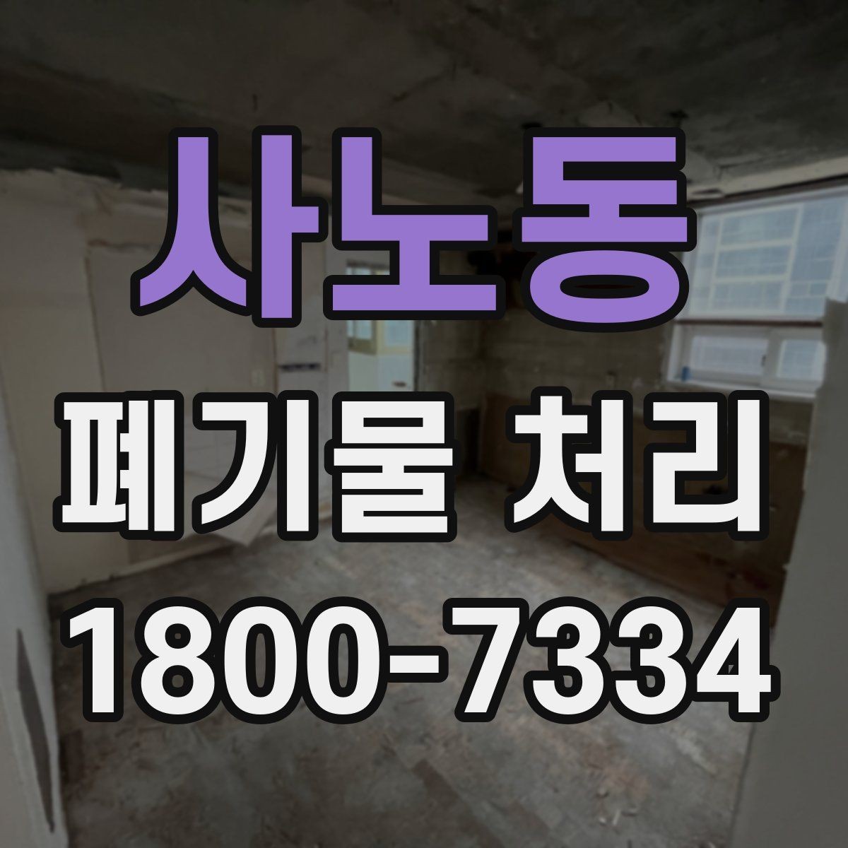 사노동 폐기물 처리 시 주의해야 할 규정