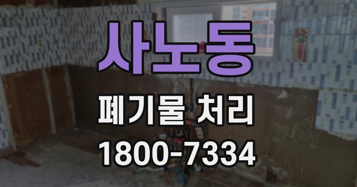 사노동 폐기물 처리