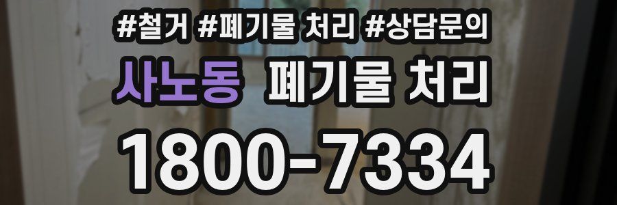 사노동 폐기물 처리
