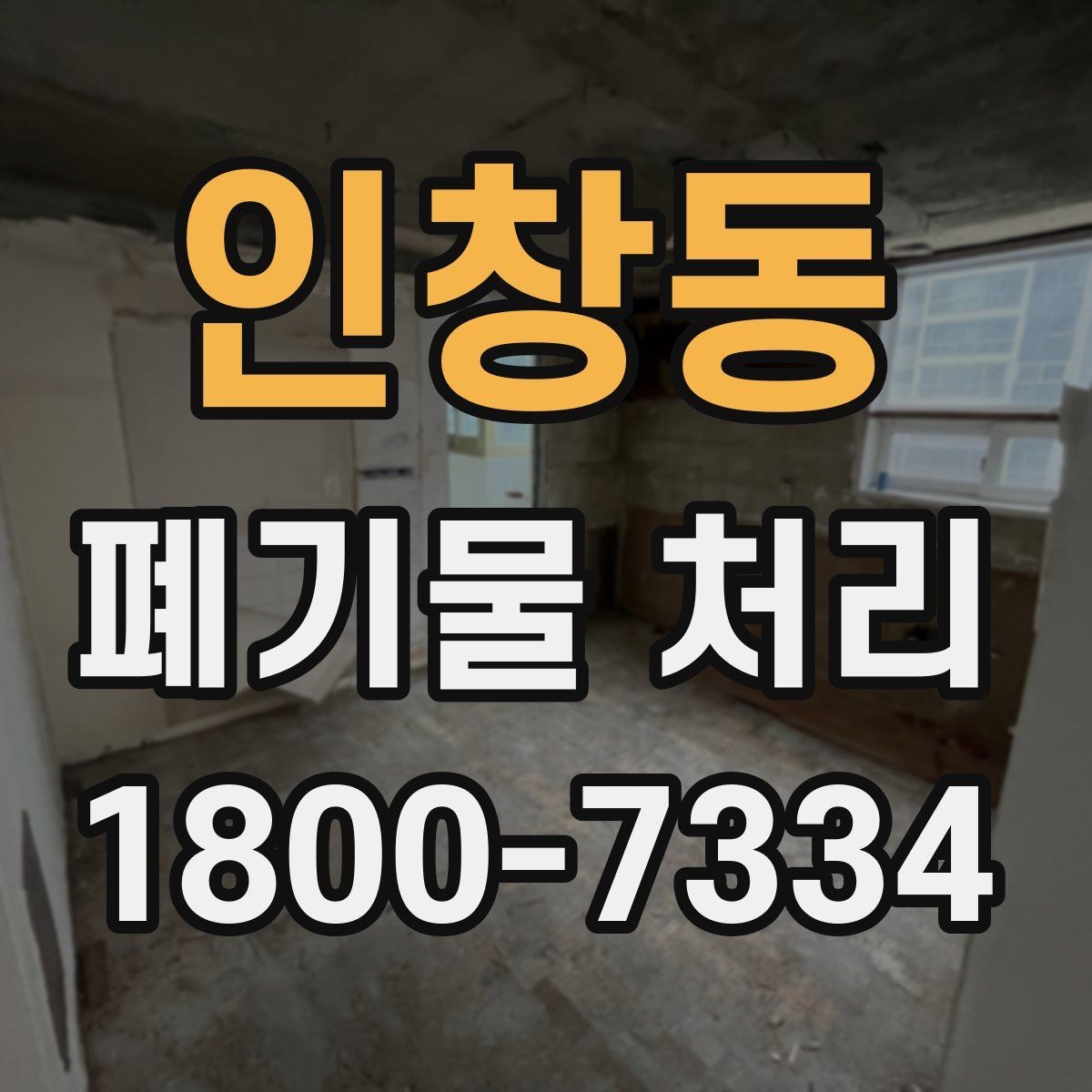 인창동 폐기물 처리 후 남은 자재 정리하는 방법