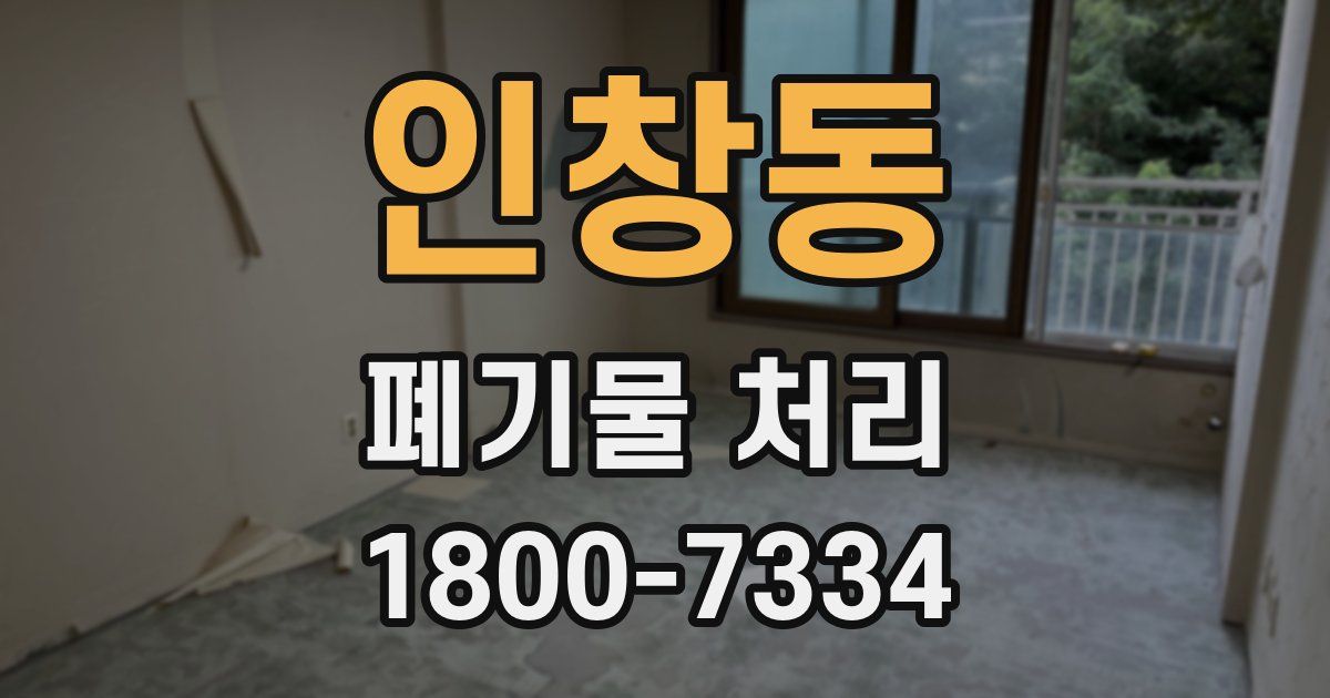 인창동 폐기물 처리