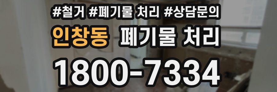 인창동 폐기물 처리