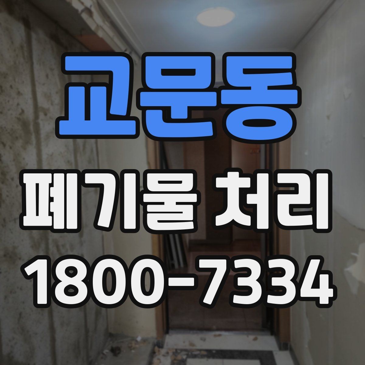 교문동 폐기물 처리 안내를 처음 보는 분을 위한 정리