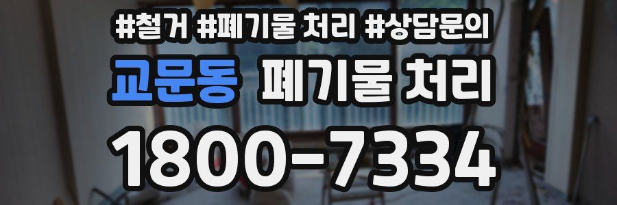 교문동 폐기물 처리