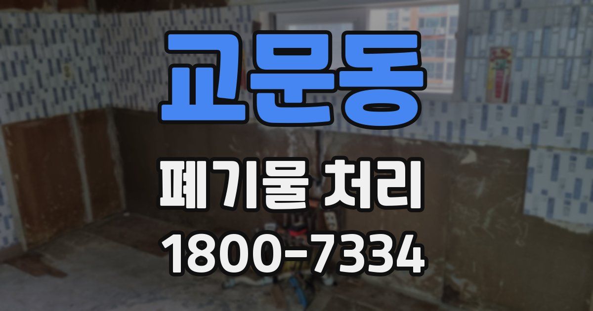교문동 폐기물 처리