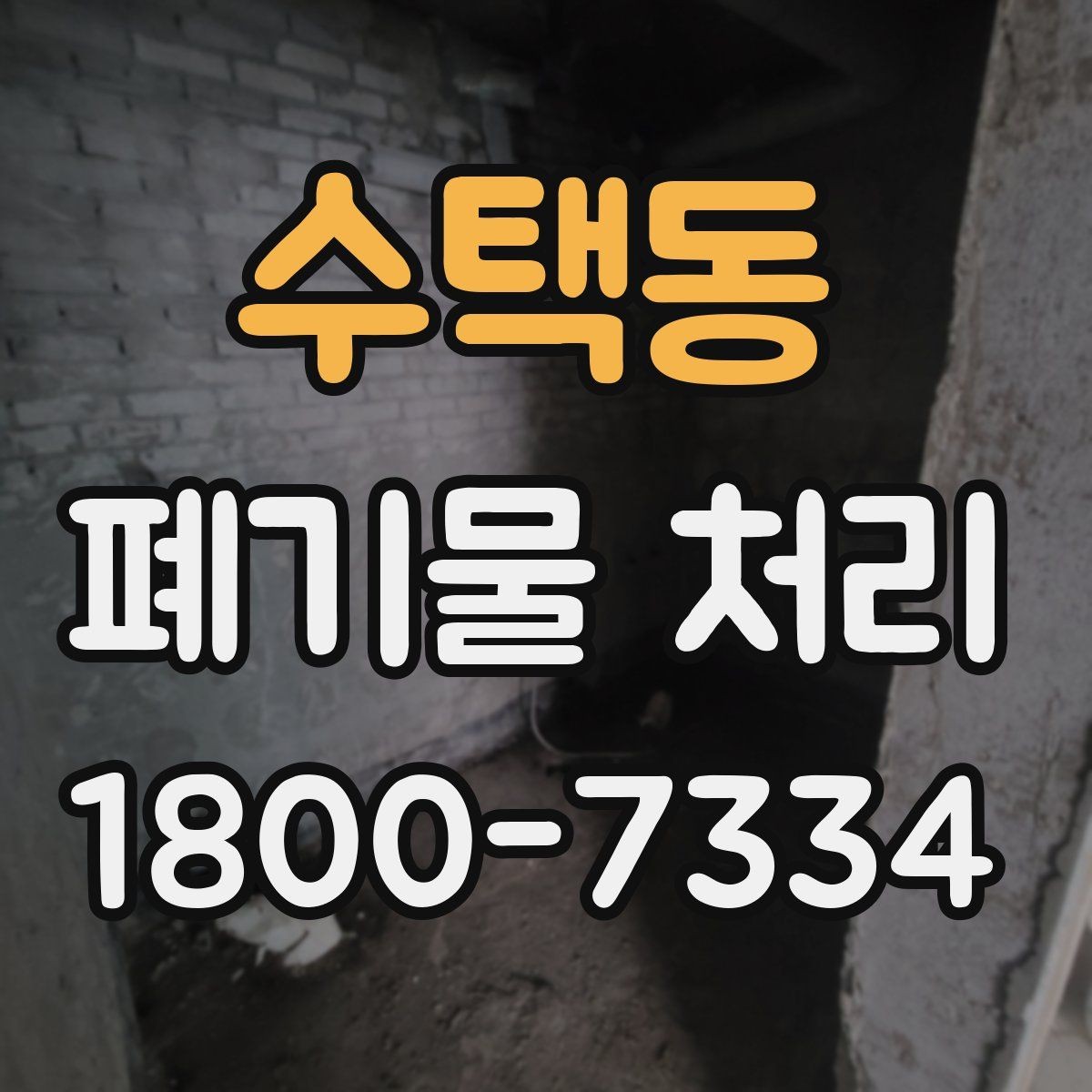 수택동 폐기물 처리 안내를 처음 보는 분을 위한 정리