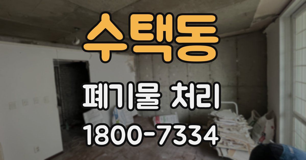 수택동 폐기물 처리
