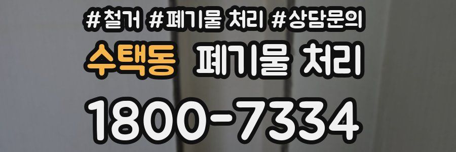 수택동 폐기물 처리
