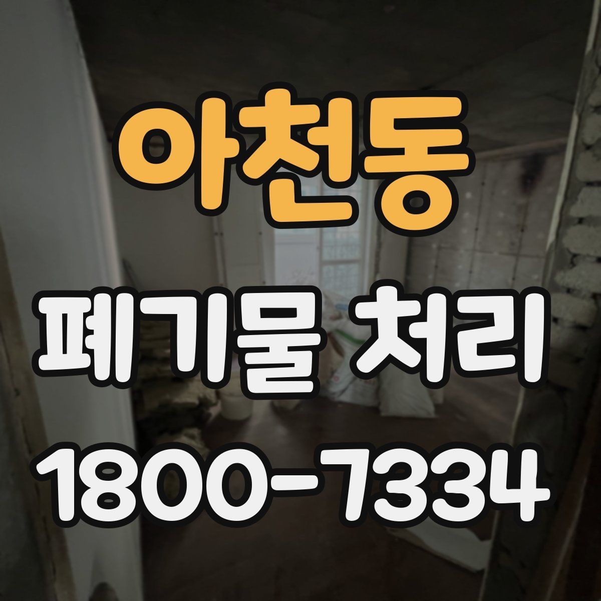 아천동 폐기물 처리 비용과 서비스 범위 비교