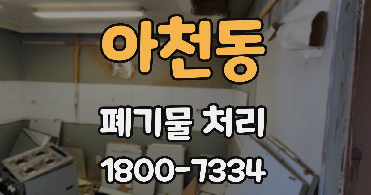 아천동 폐기물 처리