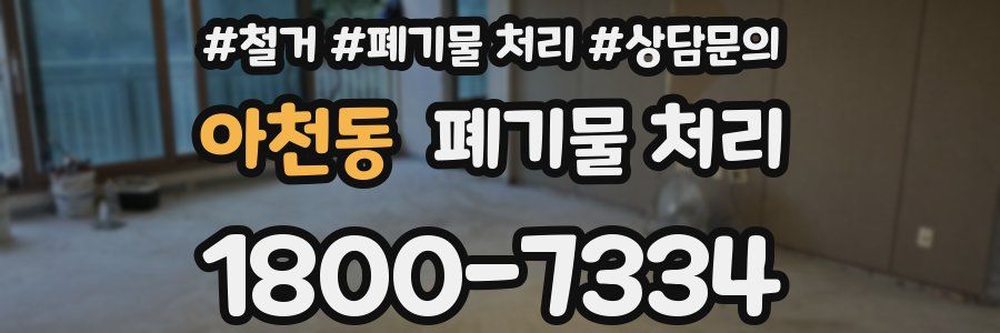아천동 폐기물 처리