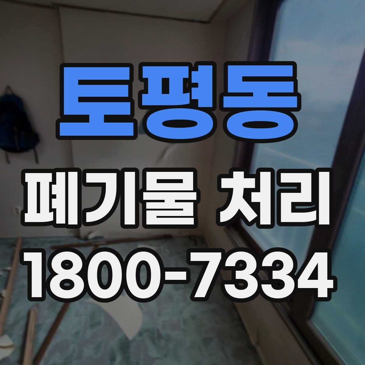 토평동 폐기물 처리 방식 선택에 도움이 되는 기준