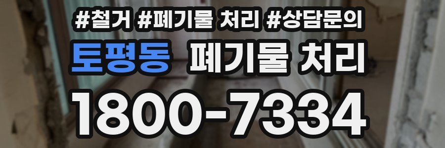 토평동 폐기물 처리