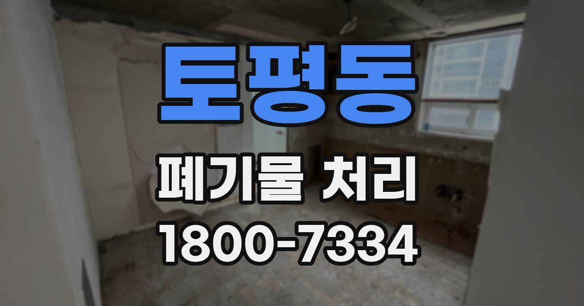 토평동 폐기물 처리