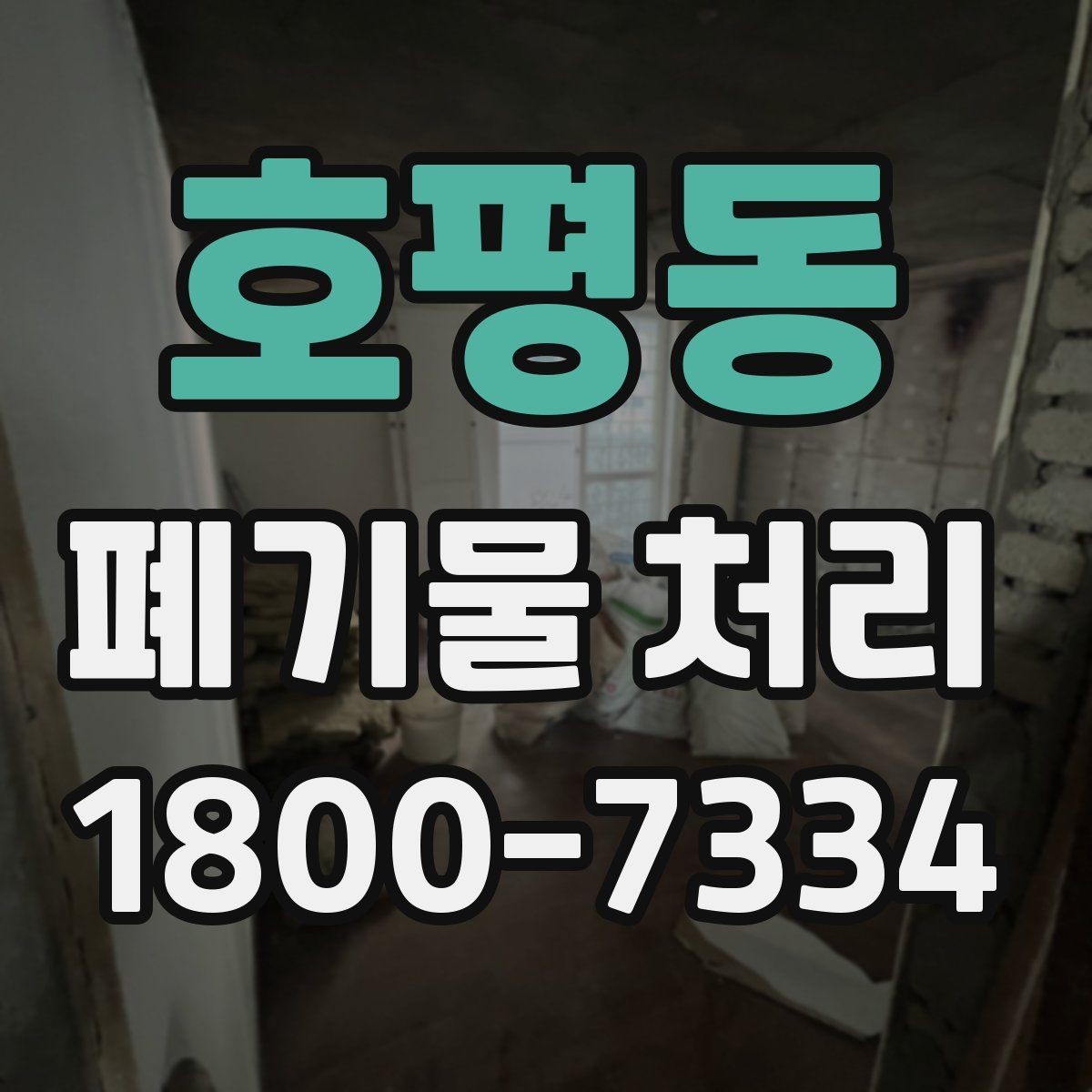 호평동 폐기물 처리 현황을 파악하는 방법