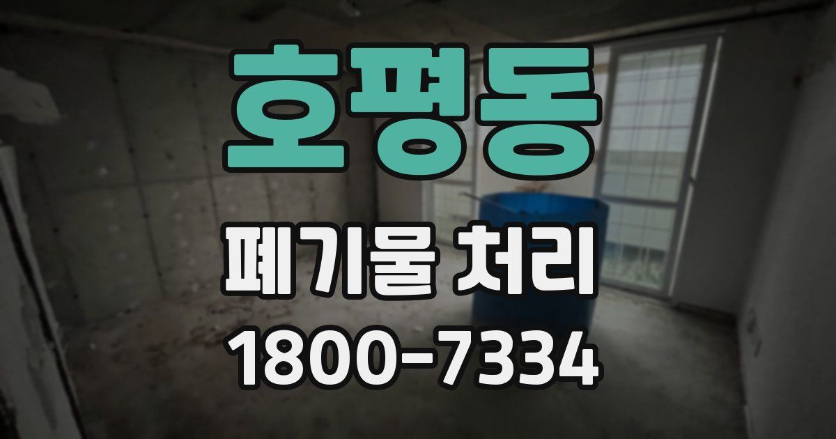 호평동 폐기물 처리