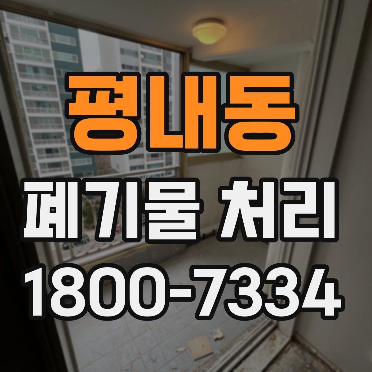 평내동 폐기물 처리 현장에서 안전을 지키는 방법