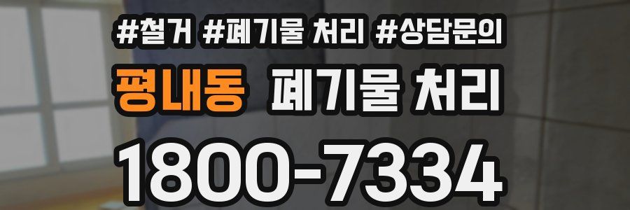 평내동 폐기물 처리
