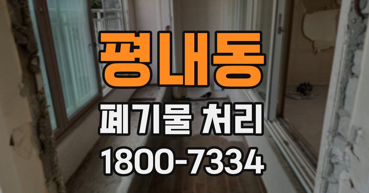 평내동 폐기물 처리