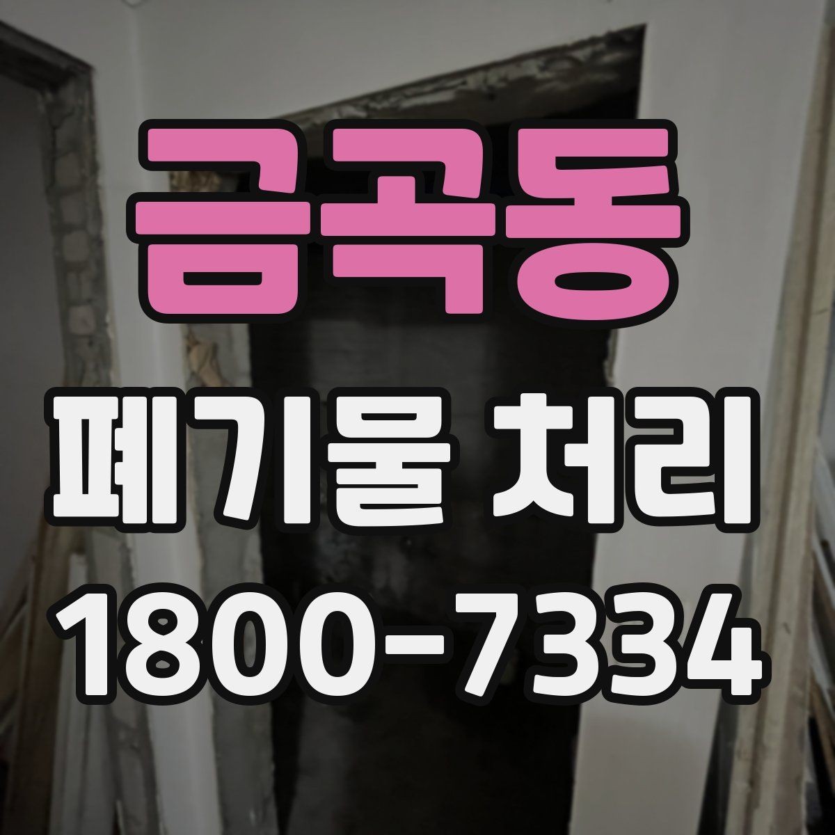 금곡동 폐기물 처리 업체 선정에 도움이 되는 자료