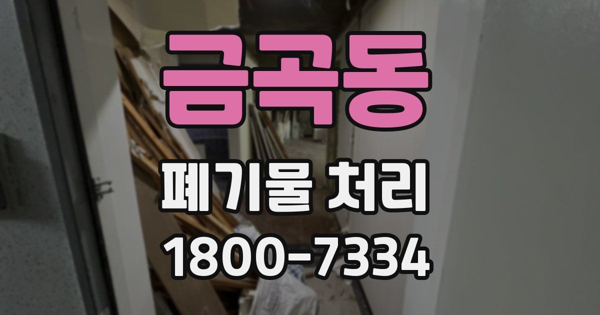 금곡동 폐기물 처리