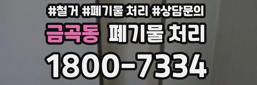 금곡동 폐기물 처리