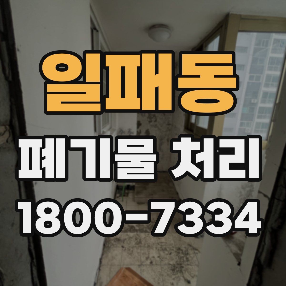 일패동 폐기물 처리 후 남은 자재 정리하는 방법