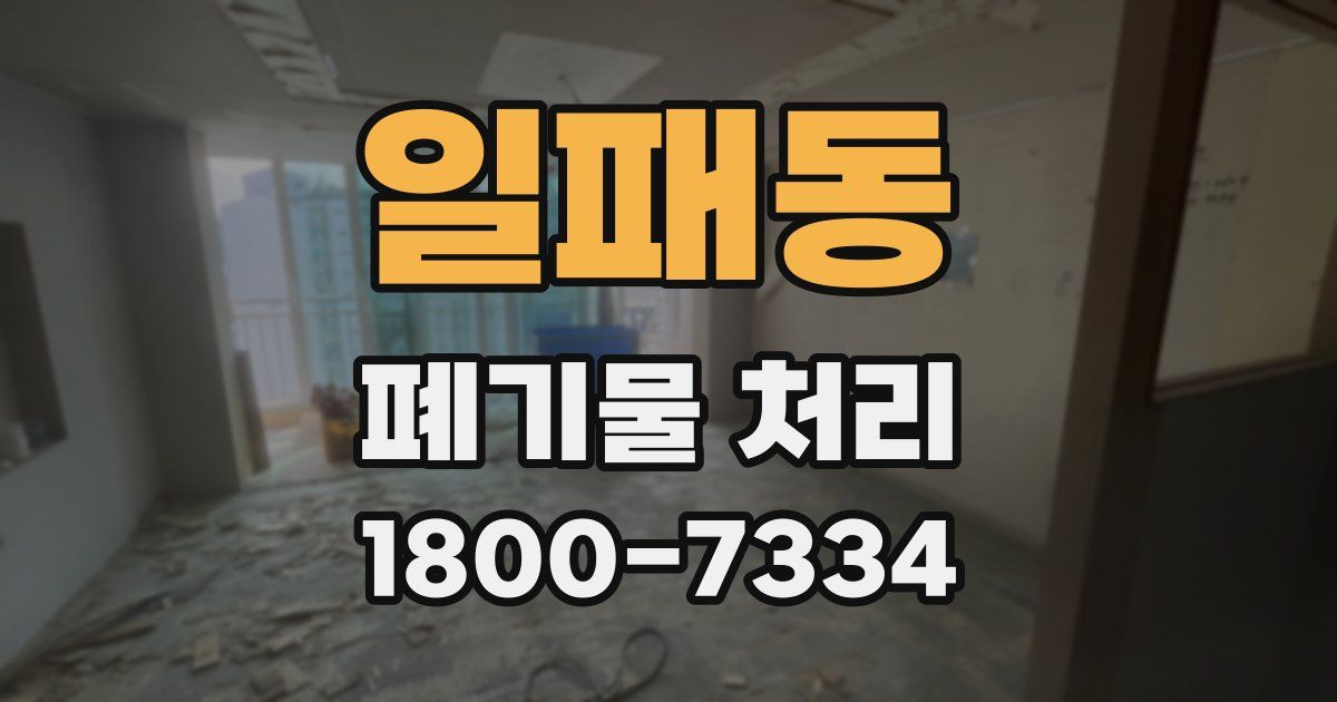 일패동 폐기물 처리