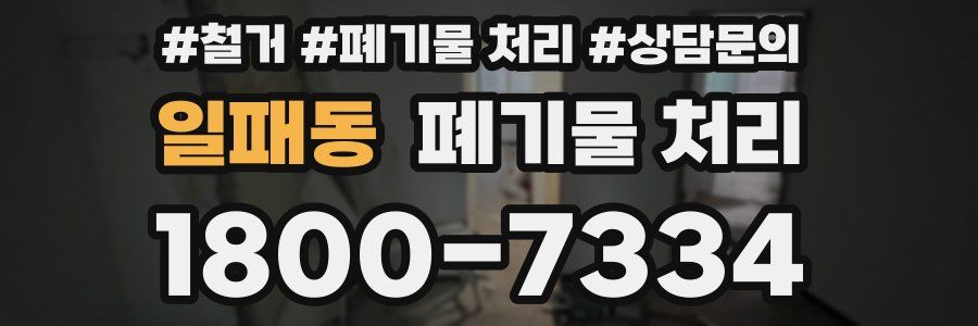 일패동 폐기물 처리