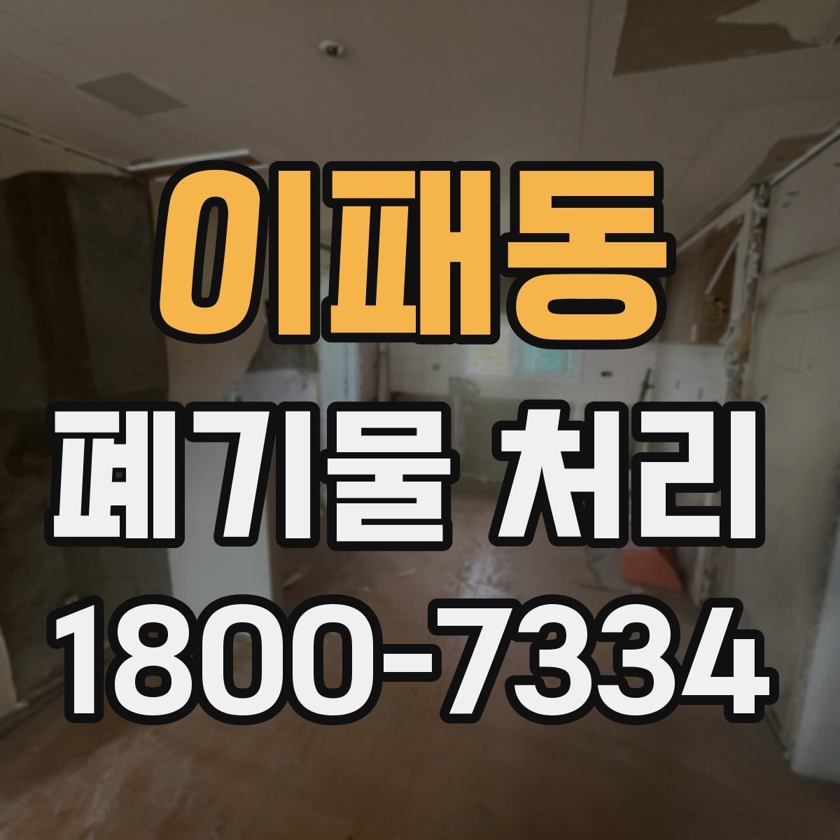이패동 폐기물 처리 현장 작업 순서 이해하기