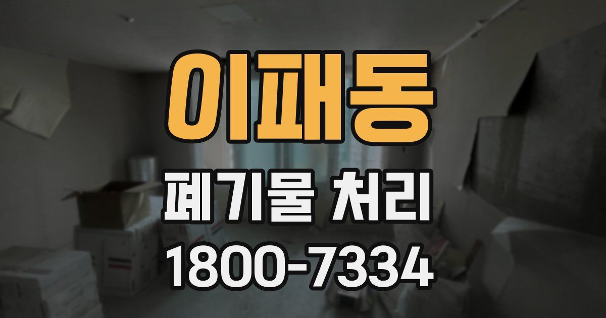 이패동 폐기물 처리