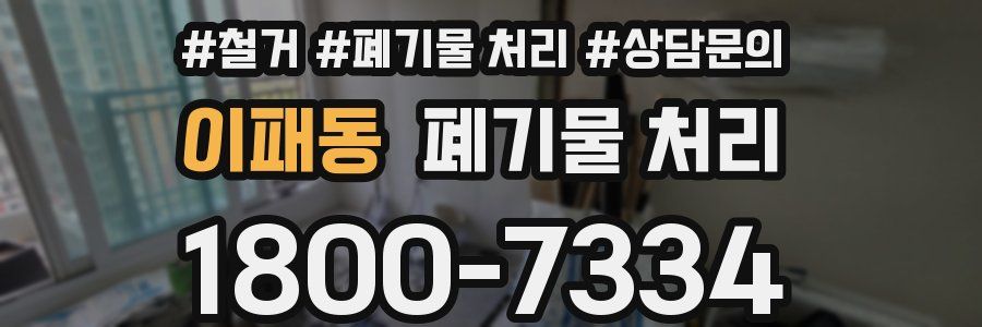 이패동 폐기물 처리