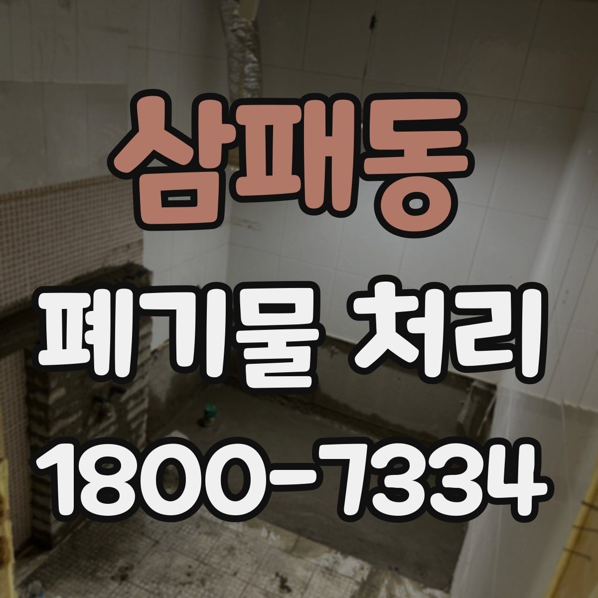 삼패동 폐기물 처리 비용 절감에 도움이 되는 습관