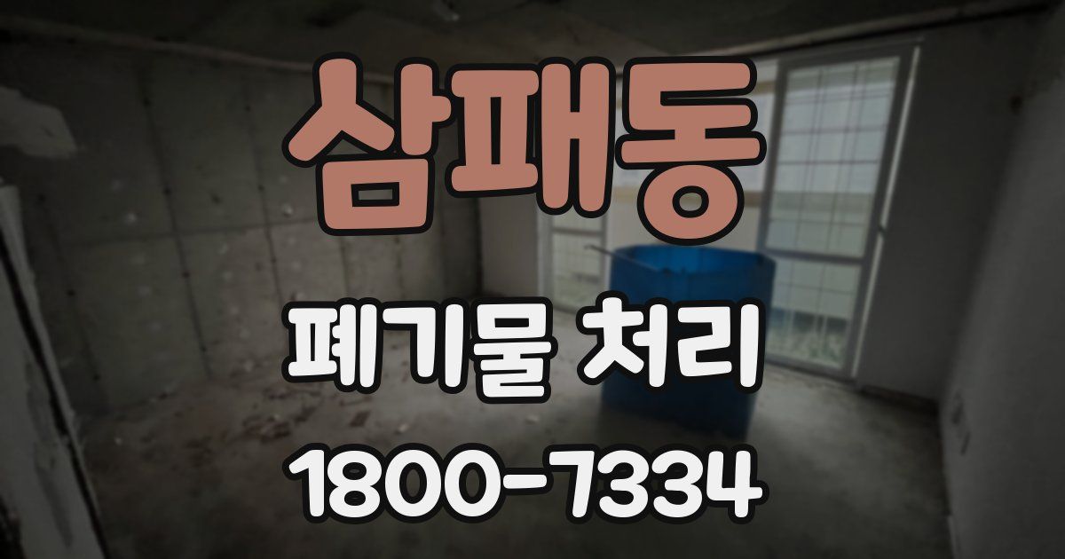 삼패동 폐기물 처리