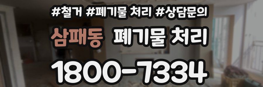 삼패동 폐기물 처리