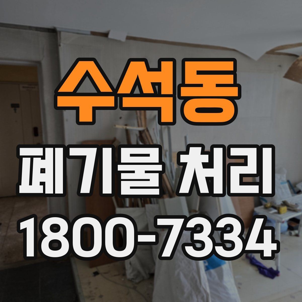 수석동 폐기물 처리 방법을 상황별로 나누어 보기