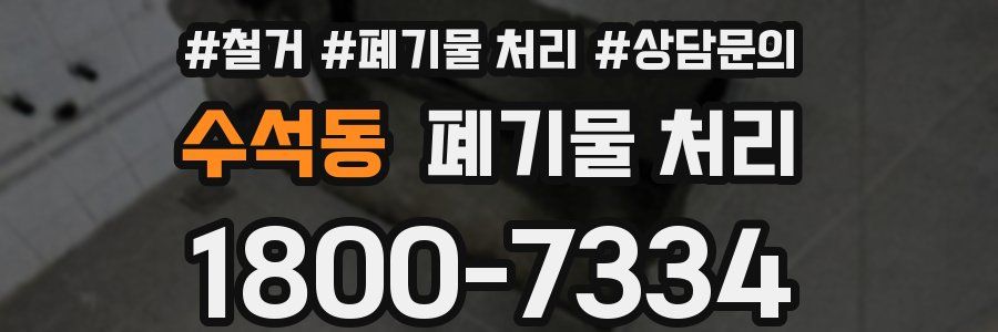 수석동 폐기물 처리