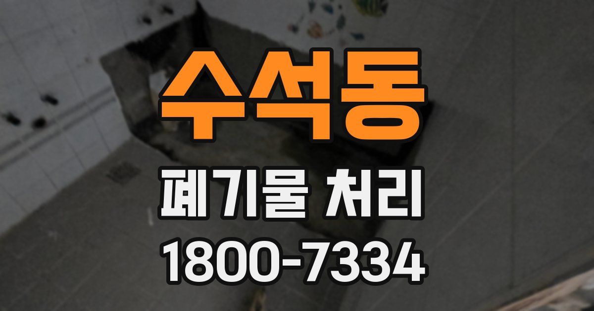 수석동 폐기물 처리