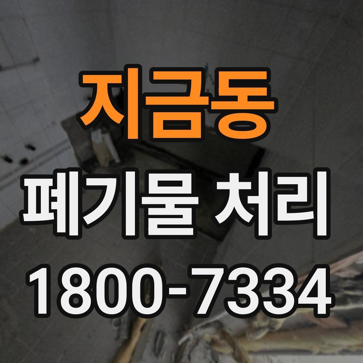 지금동 폐기물 처리 비용 확인할 때 살펴볼 점