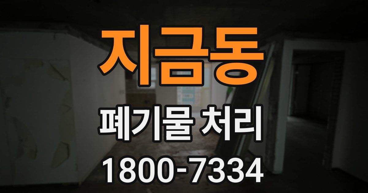 지금동 폐기물 처리