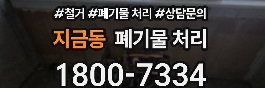 지금동 폐기물 처리