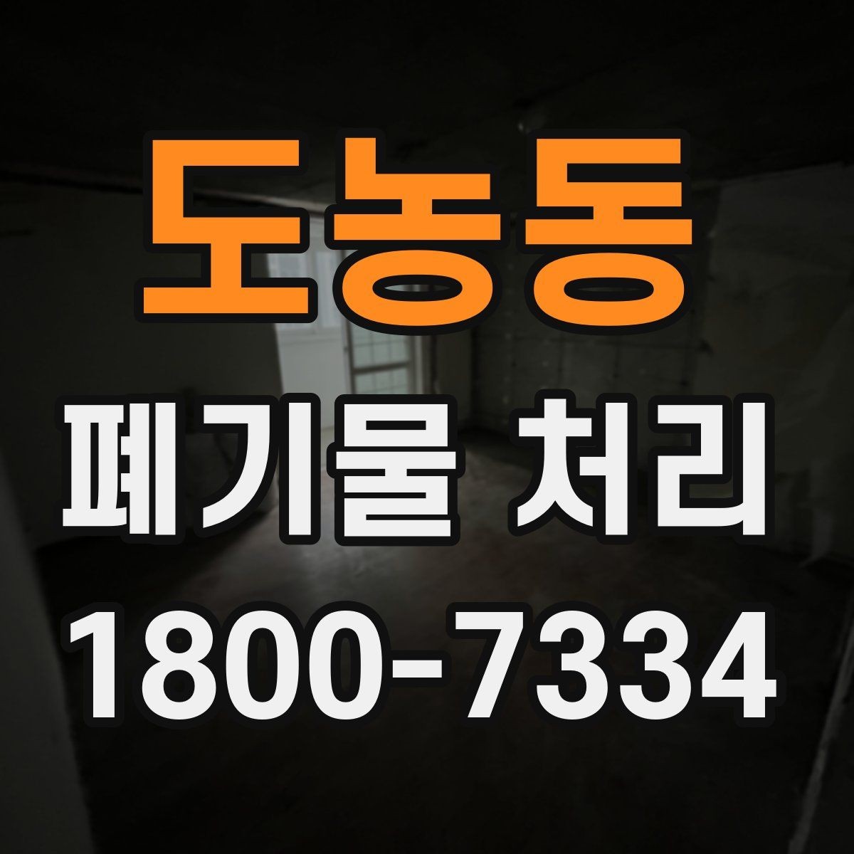 도농동 폐기물 처리 과정에서 불필요한 지연 줄이기