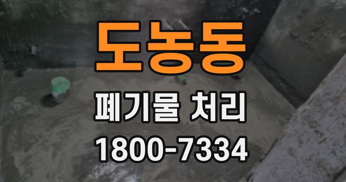 도농동 폐기물 처리