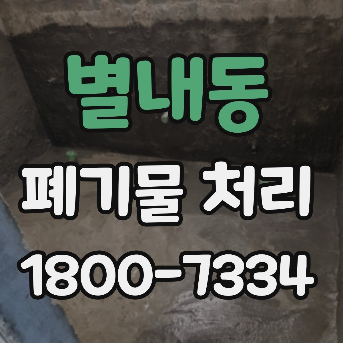 별내동 폐기물 처리 후 공간 정리까지 생각하기