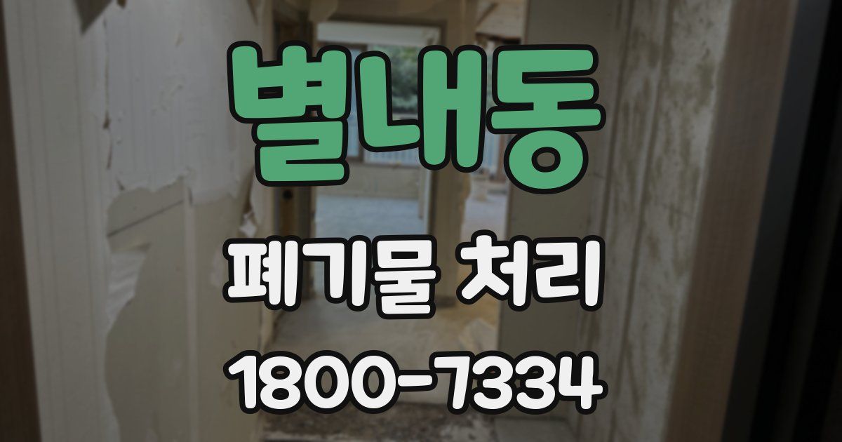 별내동 폐기물 처리